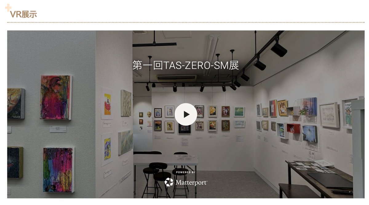 tachikawa_as's tweet photo. TAS-ZERO-SM展

VR掲載しました！VRゴーグルかぶるとより没入できますが、スマホやPCからもご覧頂けます。

拡大するとうっすらコメントが読めます😅
#立川アートスペース #matterport

https://t.co/Gyb6x8Im3S https://t.co/86LuMjhzBa