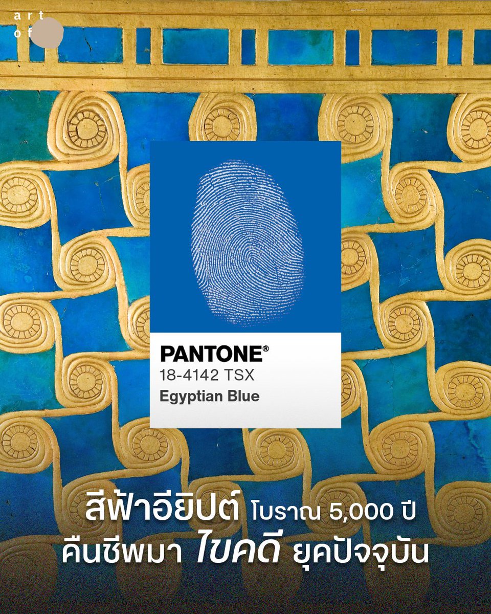 รู้ไหมสีสังเคราะห์ที่เก่าแก่ที่สุดในโลกคือ Egyptian Blue ที่คิดค้นมาตั้งแต่ 5,000 ปีที่แล้ว ที่พีคคือตอนนี้สามารถเอามาสืบคดีได้ด้วย

คือตั้งแต่สมัยโบราณสีฟ้าเป็นสีหายาก ราคาแพง ชาวอียิปต์ก็เลยคิดค้นสูตรทำสีสังเคราะห์ขึ้นมา ตั้งชื่อว่า ‘hsbd-iryt’ ซึ่งมีความหมายตรงตัวว่า ‘ลาพิส