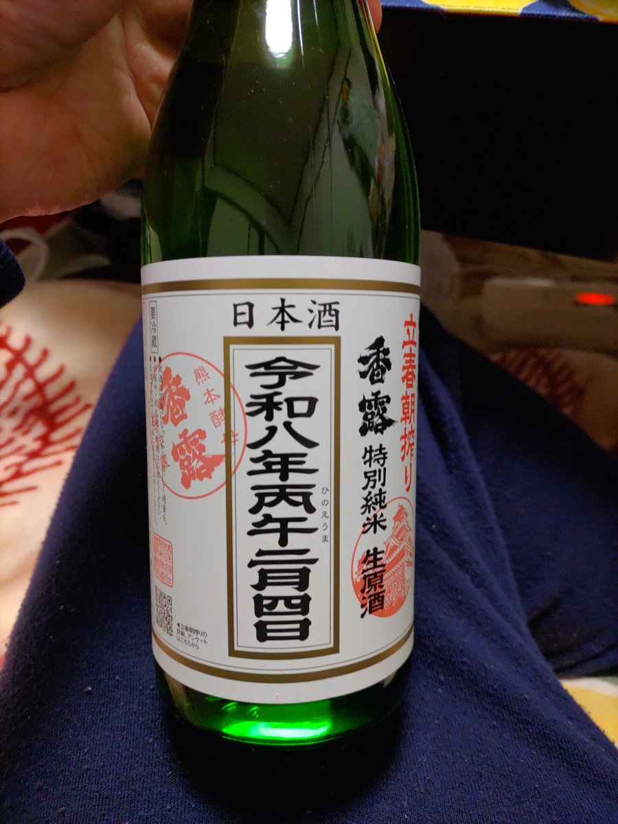今年も香露の立春朝搾りの季節。
今日の立春の日の早朝に瓶詰めされたばかりのお酒！
今年は酸味が強い？がしかし元々のフルーティーさと相まってレモンやイチゴのようなフレッシュなさと米のみ本来の味わいが調和してえもいわれぬ味わい…🤤