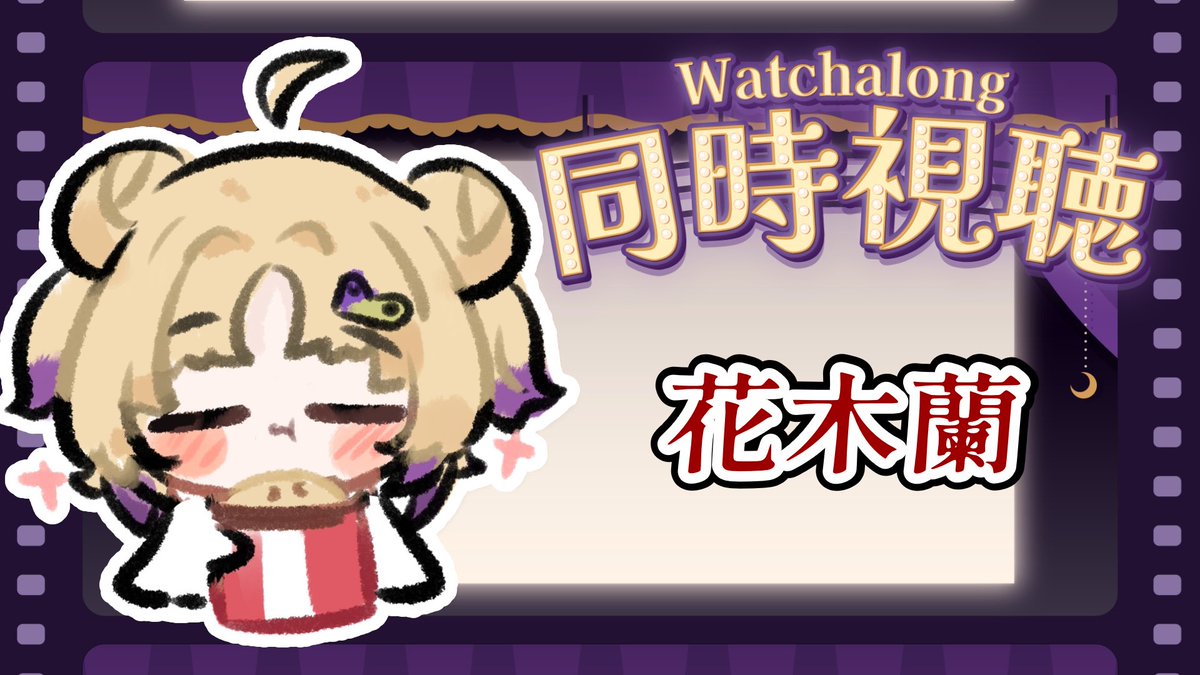 要來會限同步視聽花木蘭
2/04 22:30 保佑大家抽大獎

99在出任務回家路上了 
所以有比週表晚一點

youtube.com/live/pGF7RIohT…