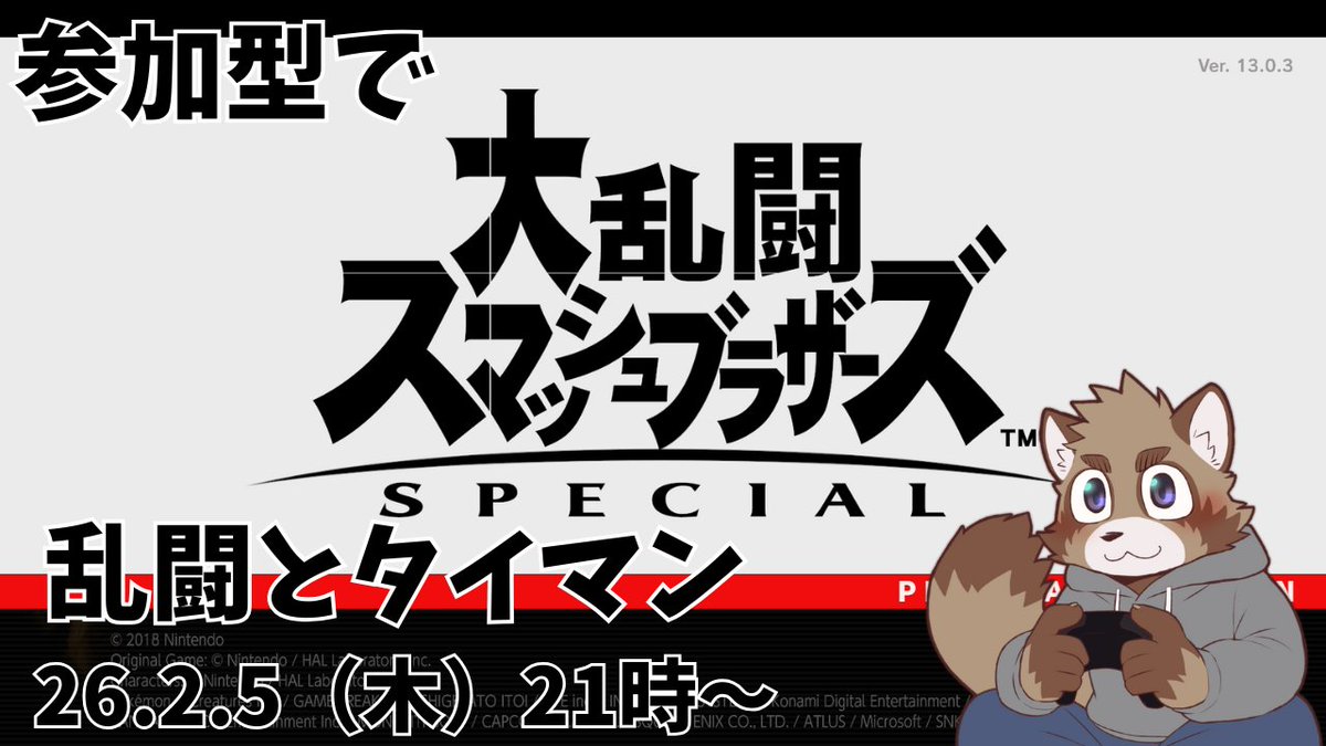 このあと21時から始めます お時間のある方は一緒に乱闘しましょう