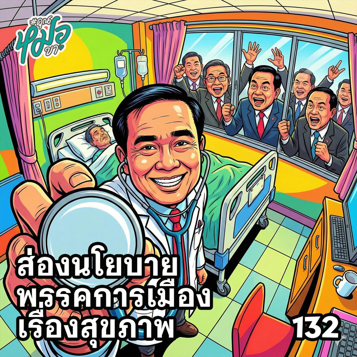 doc_please's tweet image. #คุณหมอขา 132 : ส่องนโยบายสุขภาพ

#คุณหมอขา พาส่องนโยบายพรรคการเมืองเรื่องสุขภาพ ว่าพรรคไหนให้ความสำคัญด้านสาธารณสุขกันเท่าไหร่อย่างไรบ้าง ดูไว้เป็นข้อมูลเพื่อเลือกพรรคที่คุณชอบจ้ะ

สปตฟ  bit.ly/4afe0is
อปพค apple.co/4aiQUHV
ยท youtu.be/WQ_FEojqoG4