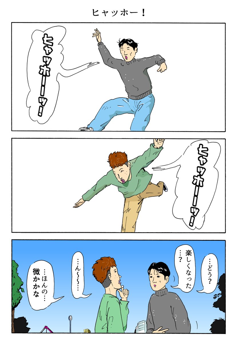 １Ｐ漫画
「ヒャッホー！」