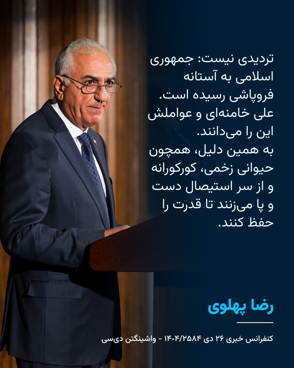 «جمهوری اسلامی به آستانه‌ی فروپاشی رسیده است. علی خامنه‌ای و عواملش این را می‌دانند. به همین دلیل، همچون حیوانی زخمی، کورکورانه و از سر استیصال دست و پا می‌زنند تا قدرت را حفظ کنند.»

شاهزاده رضا پهلوی
کنفرانس خبری ۲۶ دی
واشینگتن دی‌سی