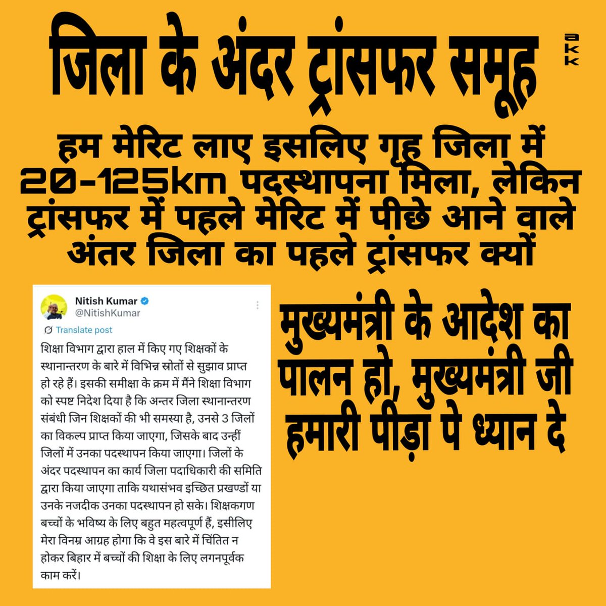 #DO_SAME_DISTRICT_TEACHER_TRANSFER
#DO_SAME_DISTRICT_TEACHER_TRANSFER
#DO_SAME_DISTRICT_TEACHER_TRANSFER
#DO_SAME_DISTRICT_TEACHER_TRANSFER

ट्रांसफर का पैमाना जब दूरी था तो अंतर जिला ट्रांसफर पहले क्यों,और सेम जिला का ट्रांसफर क्यों नही।

शिक्षक