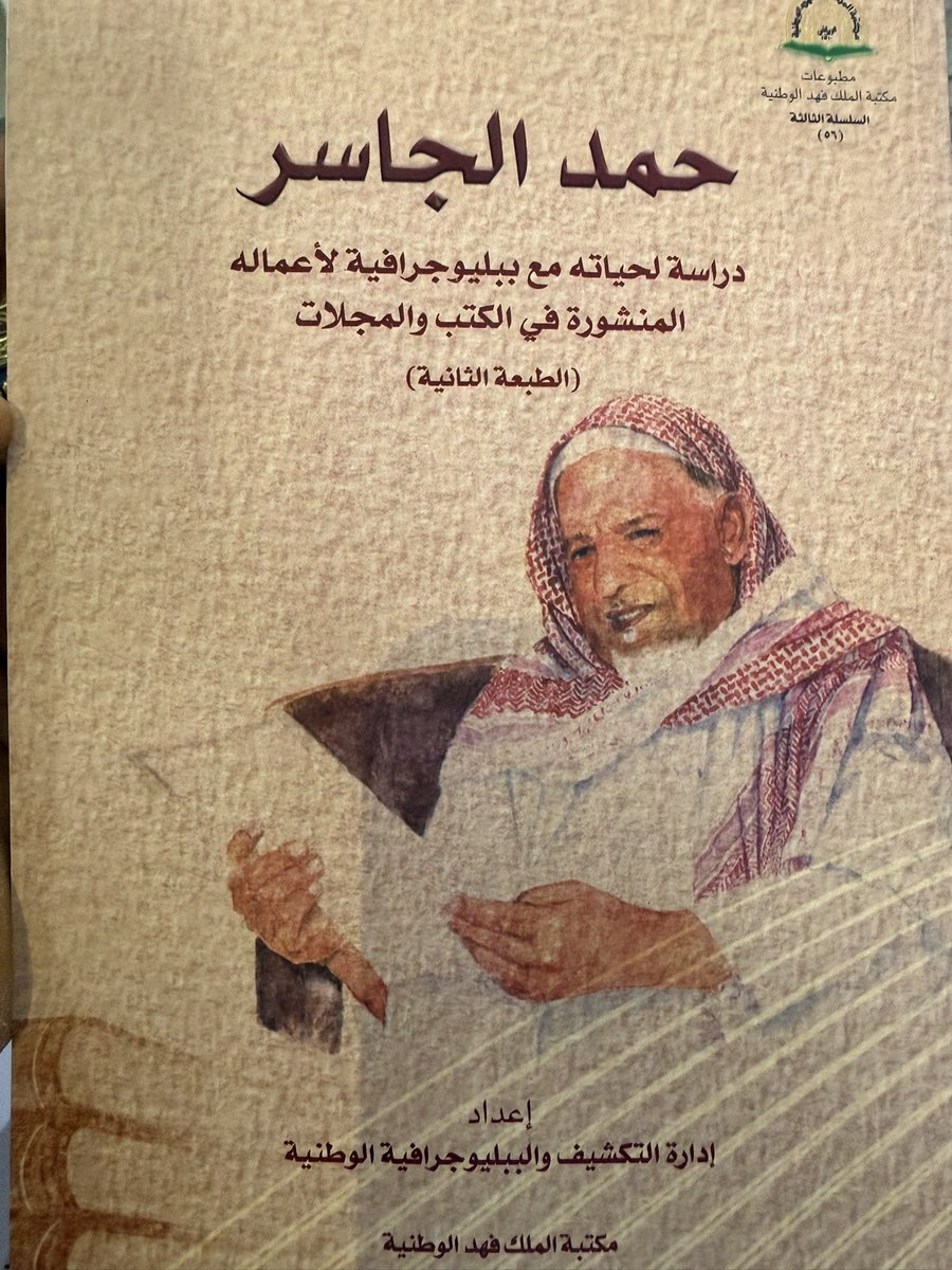 #حمد_الجاسر.. 
#علامة_الجزيرة العربية! 
ولد الشيخ حمد الجاسر في بلدة البرود عام ١٣٢٧هـ، وبعد مسيرة حافلة بالعصامية والعطاء والشهرة المحمودة توفي في ١٤٢١/٦/١٦هـ (٢٠٠٠/٩/١٤)، بعد أن بلغت مقالاته وأبحاثه ٥٠٠٠ مادة. وبلغت مؤلفاته وتحقيقاته ٤٥ عنوانا.. ونال مكانة علمية غير مسبوقة، كان