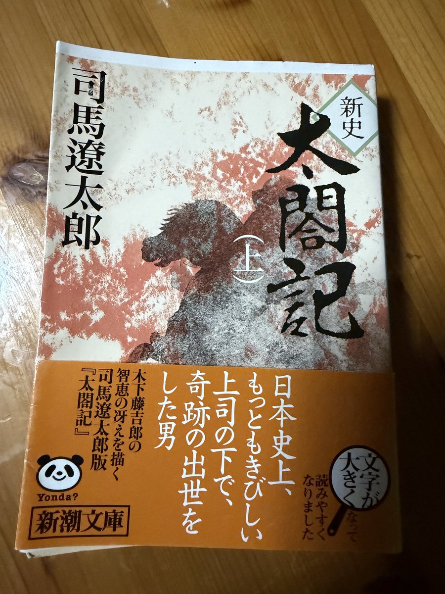 chorokai's tweet photo. 太閤記上巻読了
ホントの幼少期はどうだったんだろう🤔
どうしたらこのような立身出世に繋がるのか

#読了
#司馬遼太郎
#太閤記 https://t.co/tEHi67hntf