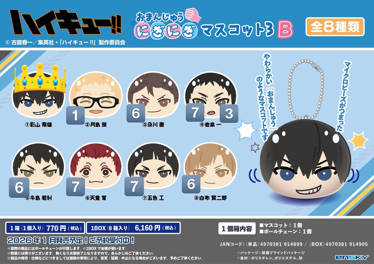 【仮約束】おまんじゅうにぎにぎマスコット3 B

求：影山

譲：月島1 及川6 岩泉7(3) 牛島6 天童7 五色7 白布6

6BOX購入済み（内2BOX未発送）
※ 比率違い等検討致しますので、検索からもお気軽にお声掛けください🍀