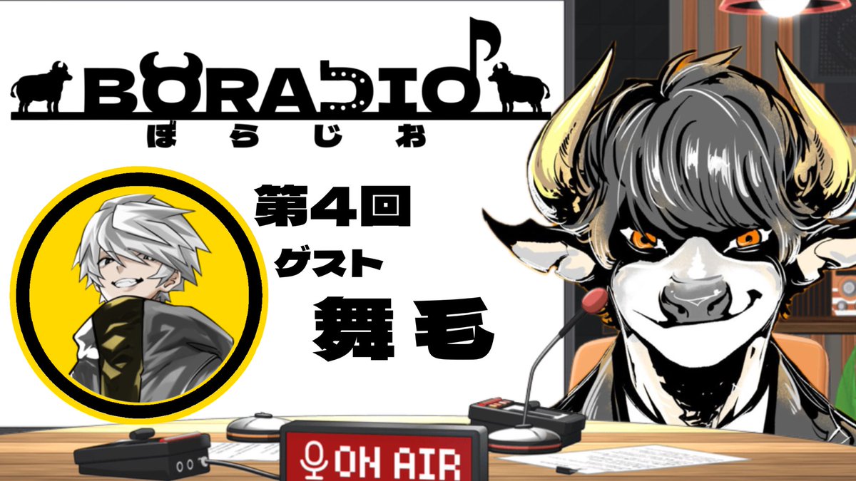 第4回 📻BORADIO📻

ありがとうございました！！

ゲストの舞毛もありがとう！！！

感想や質問は #ぼらじお でポスト！！！
また来週のぼらじおもよろしくお願いします！！