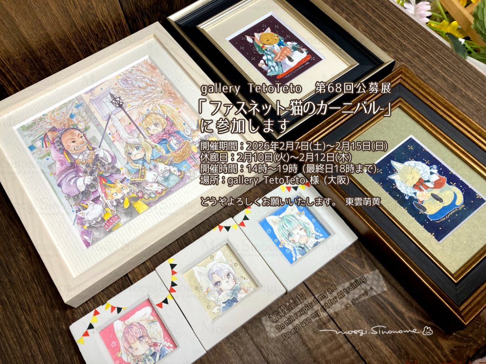 galleryTetoTeto様の展示会
「ファスネット‐猫のカーニバル‐」に参加します

会期：2026年2月7日(土)～2月15日(日)
（休廊日：2月10日(火)～12日(木)）
開廊時間：14時～19時（最終日18時迄）
場所：galleryTetoTeto(大阪)

よろしくお願いいたします🐇
FANBOXにご案内有ます
poka292.fanbox.cc/posts/11352913