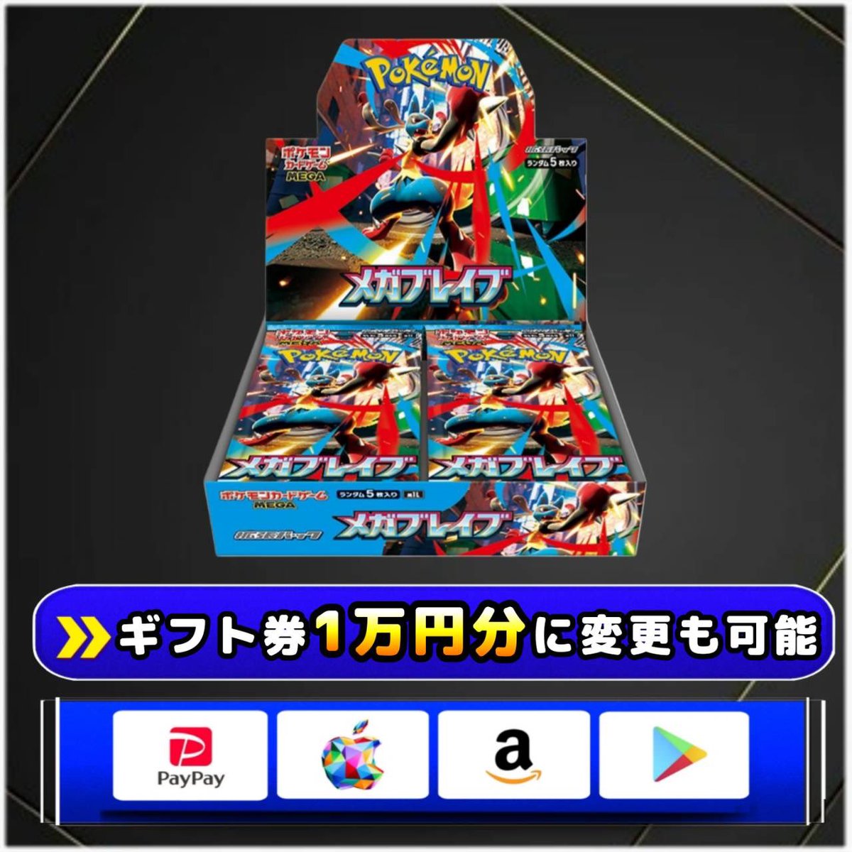 本日4回目の企画！！！ メガブレイブ 未開封BOX 抽選でプレゼントし