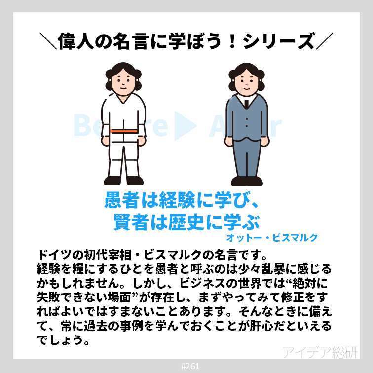 自分の経験をもとに行動することは間違ってはいませんが、しょせん自分一人の経験で得られる知識などたかが知れています。それよりも、まずが無数にある過去の事例を学んでおいたほうが、よっぽど多くの気づきを得られることを覚えておきましょう。つまり読書は最強の勉強法、ということです。