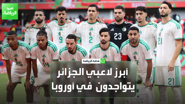 لمين كزيم مدرب كرة قدم لـ "العربية": "أبرز لاعبي الجزائر يتواجدون في الأندية الأوروبية، وبعض من يبرز في الأندية الوطنية ينتقل إلى الأندية الخليجية". "شبيبة القبائل سيواجه الأهلي في مباراة صعبة، وفرص الفريق في التأهل من دور مجموعات دوري أبطال إفريقيا قليلة" 