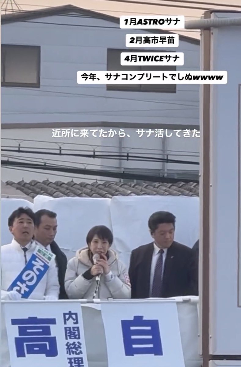 近所にとんでもない数の警察集合してて、何事かと調べたらまさかの総理！！
近くに車停めれなかったから、サナちゃんに会いたいと言う娘たち2人を近くで降ろしてサナ活して来てもらいました🫶🏻
サナちゃん、ちっちゃくて可愛かったらしい♡
サナコンプリートやめてもろて🤣🤣
#サナ活