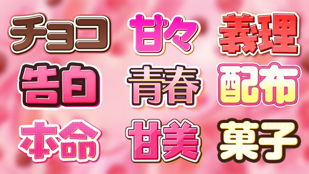 バレンタイン限定配布】 バレンタインのサムネイルやロゴで使える