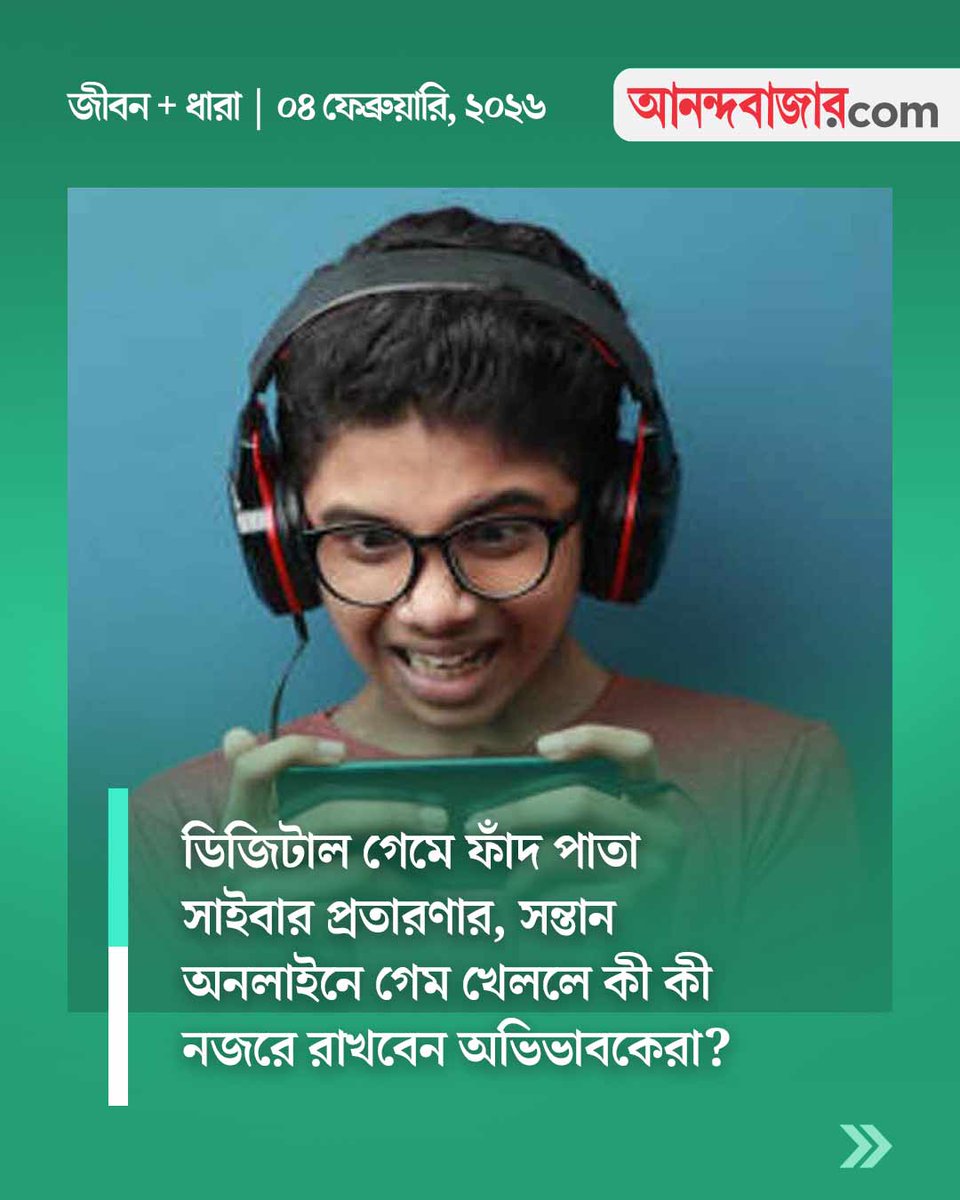 MyAnandaBazar's tweet photo. শিশু অনলাইনে গেম খেললে বাবা-মায়েরা কী কী নজরে রাখবেন?
#onlinegaming #childcaretips #OnlineGamingAddiction 

https://t.co/BvE0AITUa0 https://t.co/bhOZIwPXM0