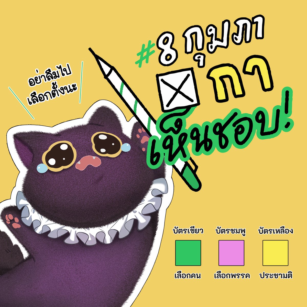 เหลืออีก 4 วันแล้ว อย่าลืมไปเลือกตั้ง