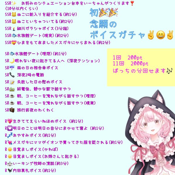 本日のボイスガチャお品書きです🐱🎉