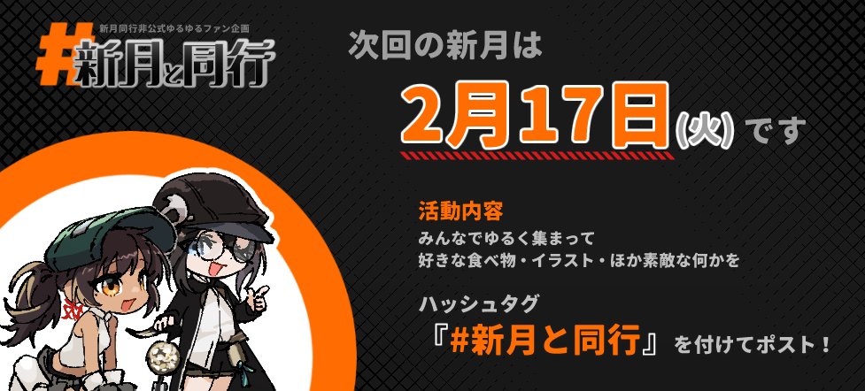 tgtxgamemode's tweet photo. 告知です！
今月も #新月と同行 開催いたします！🍊
2月17日は新月です！素敵な何かを持ち寄って新月の日を楽しく過ごしましょう🎁

※非公式企画です！ 
 #新月と同行 https://t.co/gbHt10tdda