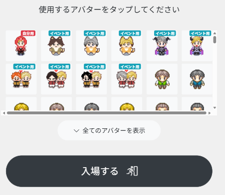 【アバター追加⑪】
プレミアム機能により、イベント用アバターを設定できるようになった為、ご自身でご登録せずとも入場の際にお選びいただくことが可能になりました！

過去に配布したアバターも是非ご利用ください😊
一般参加者様もご利用できます❣️

#ツム受けfes4
