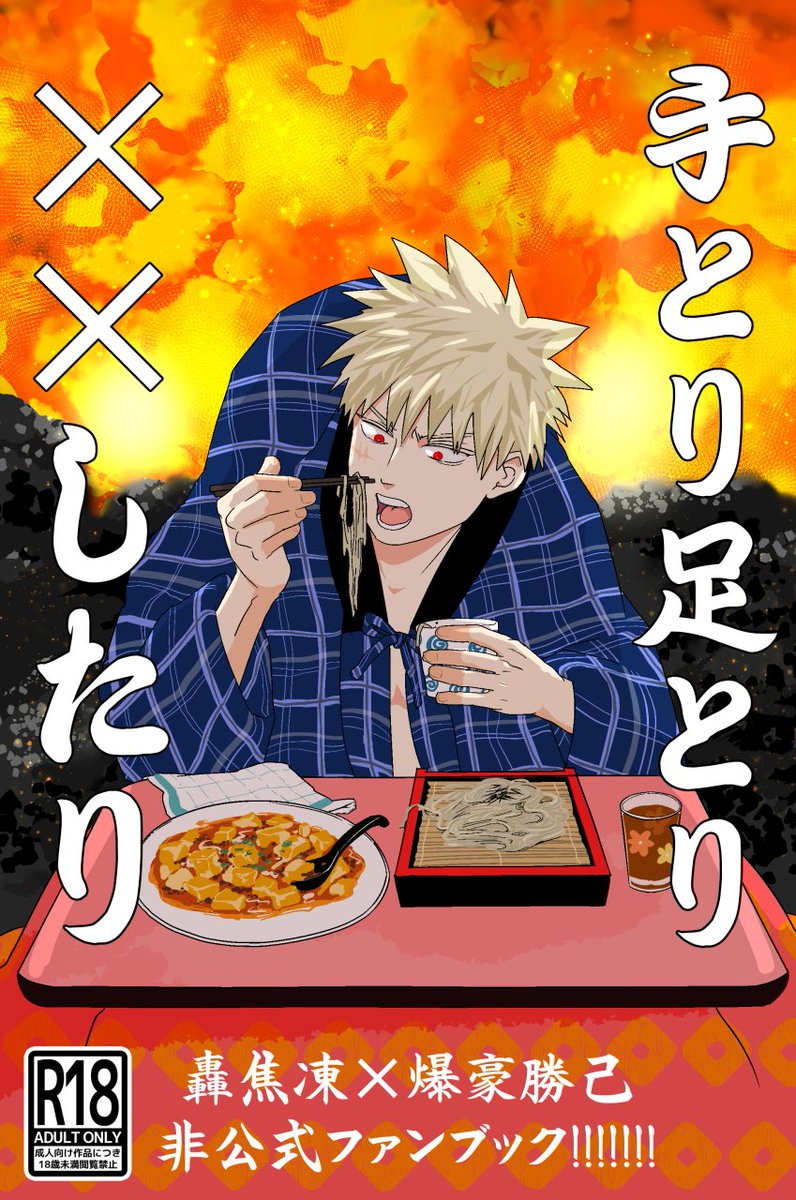 2/8轟爆ラプソディVR【西2ソ07b】の新刊サンプルです🥳爆のお世話