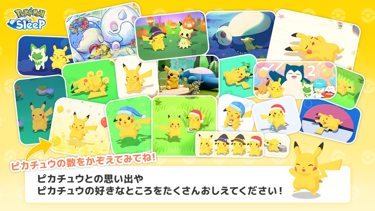 【ピカチュウと、今日もこれからも】

はじめての睡眠リサーチからおてつだいをしてくれている、ピカチュウ⚡
今まで様々なすがたが確認されていますね🔎

画像内にピカチュウが何匹いるか数えてみてください！
答えはもちろん…🤭

ピカチュウとの思い出や好きなところをたくさん教えてください✨️