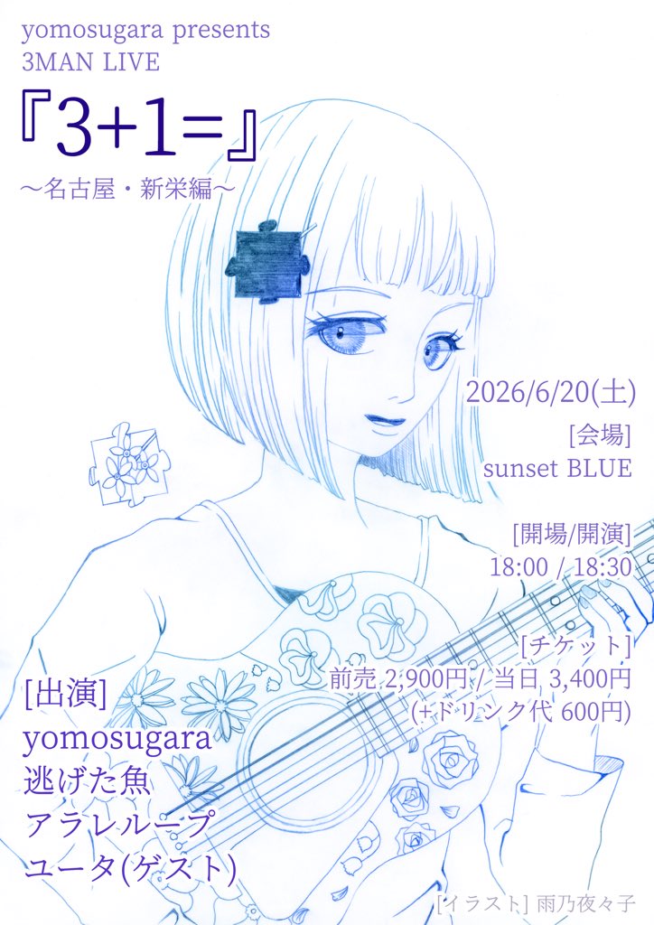 arareloop's tweet image. 【本日解禁】
2026/6/20(土)
yomosugara presents 3MAN LIVE
『3+1=』
〜名古屋・新栄編〜

・会場
sunset BLUE

・チケット
前売¥2,900 / 当日¥3,400
(+ドリンク代¥600)

・開場/開演
18:00/18:30

・出演
yomosugara
逃げた魚
アラレループ
ユータ(ゲスト)