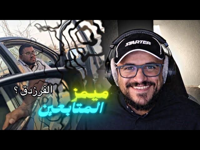 و مقطع ميييمز باليوتيوب نزل

youtu.be/M_VM0TiLtXg