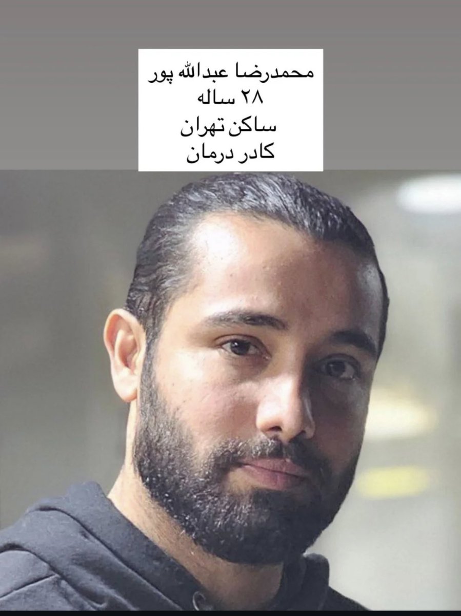 OneLight26's tweet photo. من پیج بزرگی ندارم لطفا از او بگویید . 

محمدرضا عب��لی‌پور، ۲۸ ساله، از کادر درمان،
در حالی که به یک زخمی کمک می‌کرد بازداشت شده و اکنون با حکم اعدام روبه‌روست.
پدرش را از دست داده و کسی را ندارد . 

امیدش به ماست 

#محمدرضا_عبدلیپور 
#RezaPahlaviForIran https://t.co/qMlMJEKRCL
