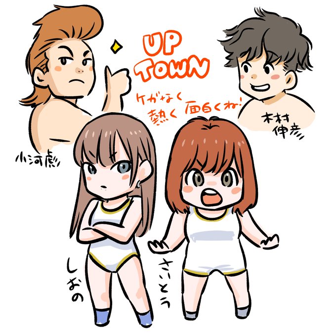 アップタウンの若手が熱い
#アップタウン 