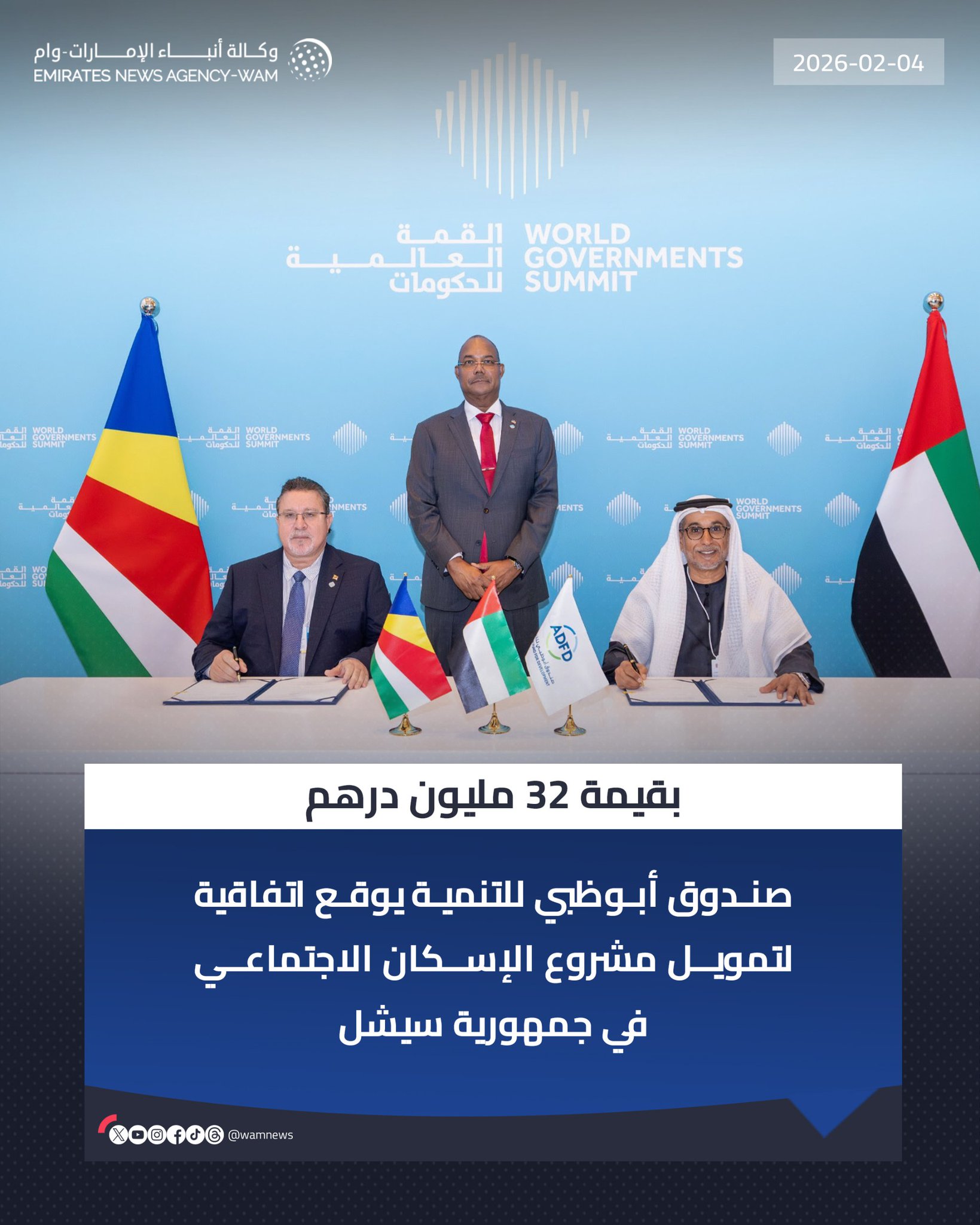 بقيمة 32 مليون درهم.. صندوق أبوظبي للتنمية يوقع اتفاقية لتمويل مشروع الإسكان الاجتماعي في جمهورية سيشل #وام 