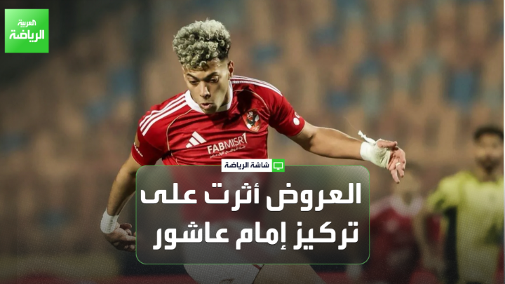 الصحفي أمير نبيل لـ "العربية": "التعديلات الفنية من توروب، دفع الأهلي ثمنها بالتعادل أمام البنك الأهلي". "كامويش المهاجم الجديد لم يقدم الإضافة أمام البنك الأهلي، والفريق يعاني في مركز الظهير الأيسر". "العروض التي تلقاها إمام عاشور الفترة الأخيرة أثرت بشكل كبير على تركيزة وجعلته لا يفكر في البقاء مع الأهلي طويلاً" 