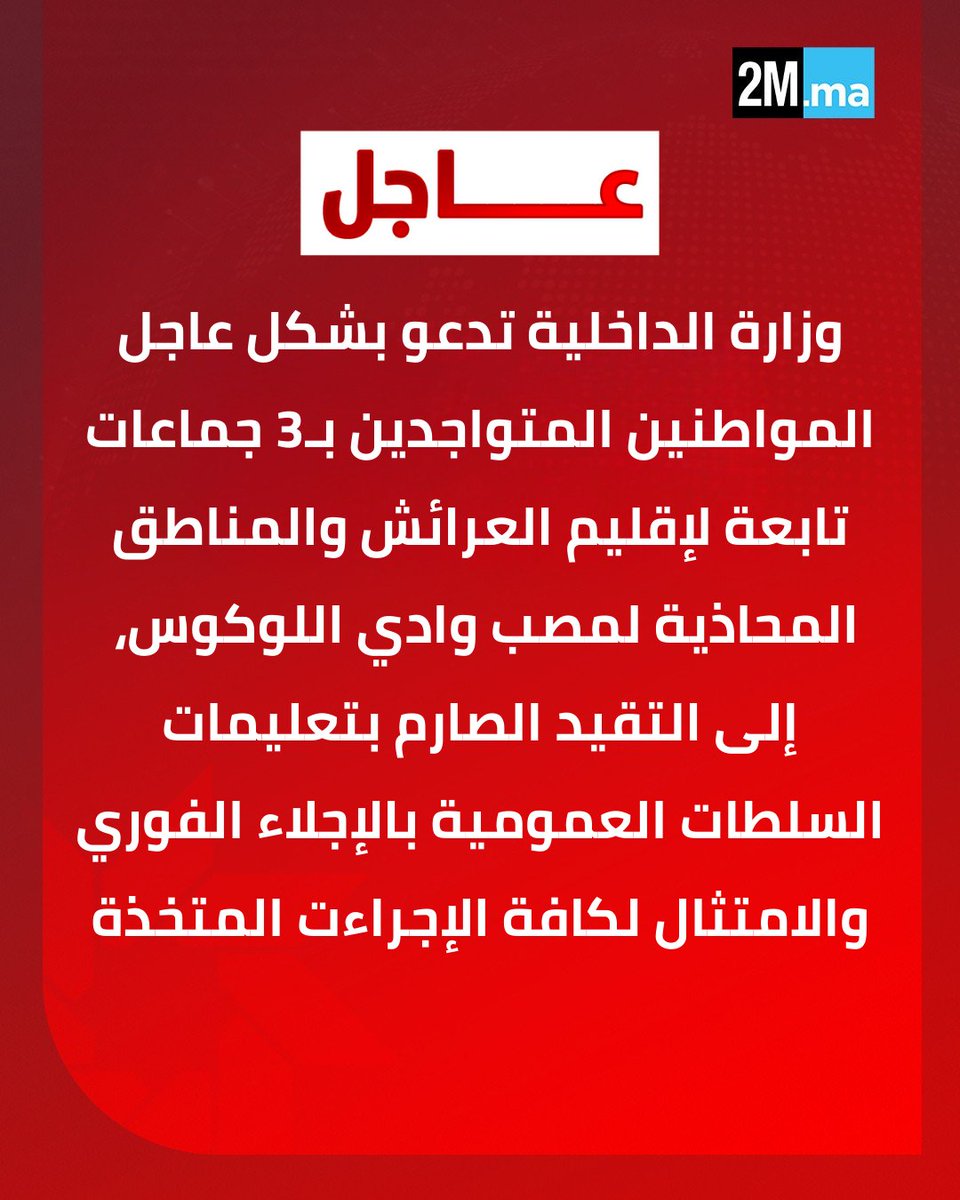 2MInteractive's tweet photo. 🔴 بناء على النشرات الإنذارية التي تشير إلى احتمال تسجيل تساقطات مطرية قد تصل إلى 150 ملم، تدعو وزارة الداخلية وبشكل عاجل، كافة المواطنين إلى التقيد الصارم بتعليمات السلطات العمومية بالإجلاء والامتثال لكافة الإجراءات المتخذة، وعلى رأسها الإخلاء الفوري، خاصة المتواجدين بـ:
▪️ 3 جماعات ترابية تابعة لإقليم العرائش (القصر الكبير - السواكن - أولاد أوشيح)
▪️المنطقة الصناعية بالعرائش 
▪️المناطق المحاذية لمصب وادي اللوكوس.