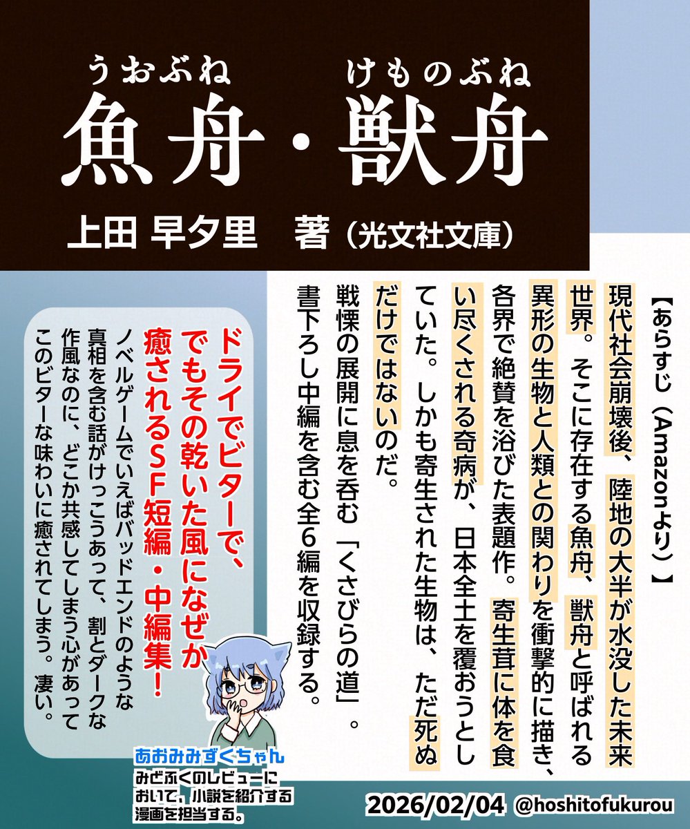 読了 『魚舟・獣舟』 上田 早夕里 著 （光文社文庫） すごく良かった