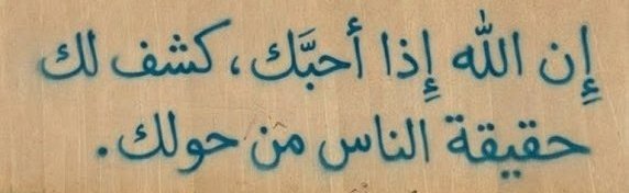 “When Allah loves you, He reveals to you the true nature of people around you.”
