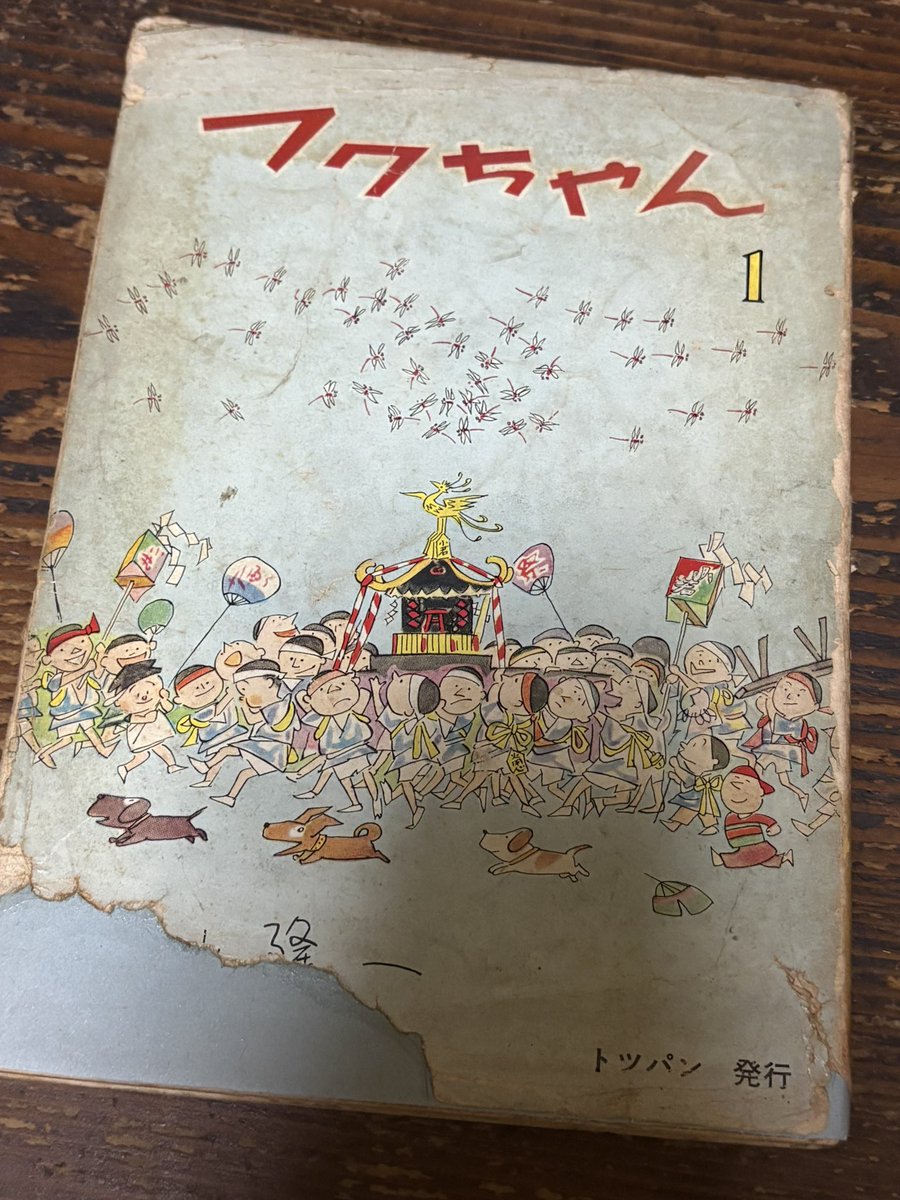 先日手に入れた横山隆一『フクちゃん』、昭和29年刊。横山隆一先生は