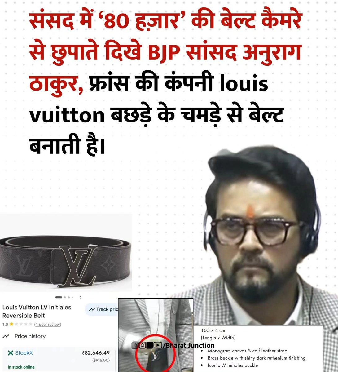 संसद में ‘80 हज़ार’ की बेल्ट कैमरे से छुपाते दिखे BJP सांसद अनुराग ठाकुर, फ्रांस की कंपनी louis vuitton बछड़े के चमड़े का बेल्ट फिर भी नेता शुद्ध शाकाहारी हिंदू। 

कौन कहता है। हमारा देश गरीब है। देखा जनता के वोटों का कमाल है, लेकिन हमारे देश के आम जनता आज भी 5 किलो राशन के भरोसे