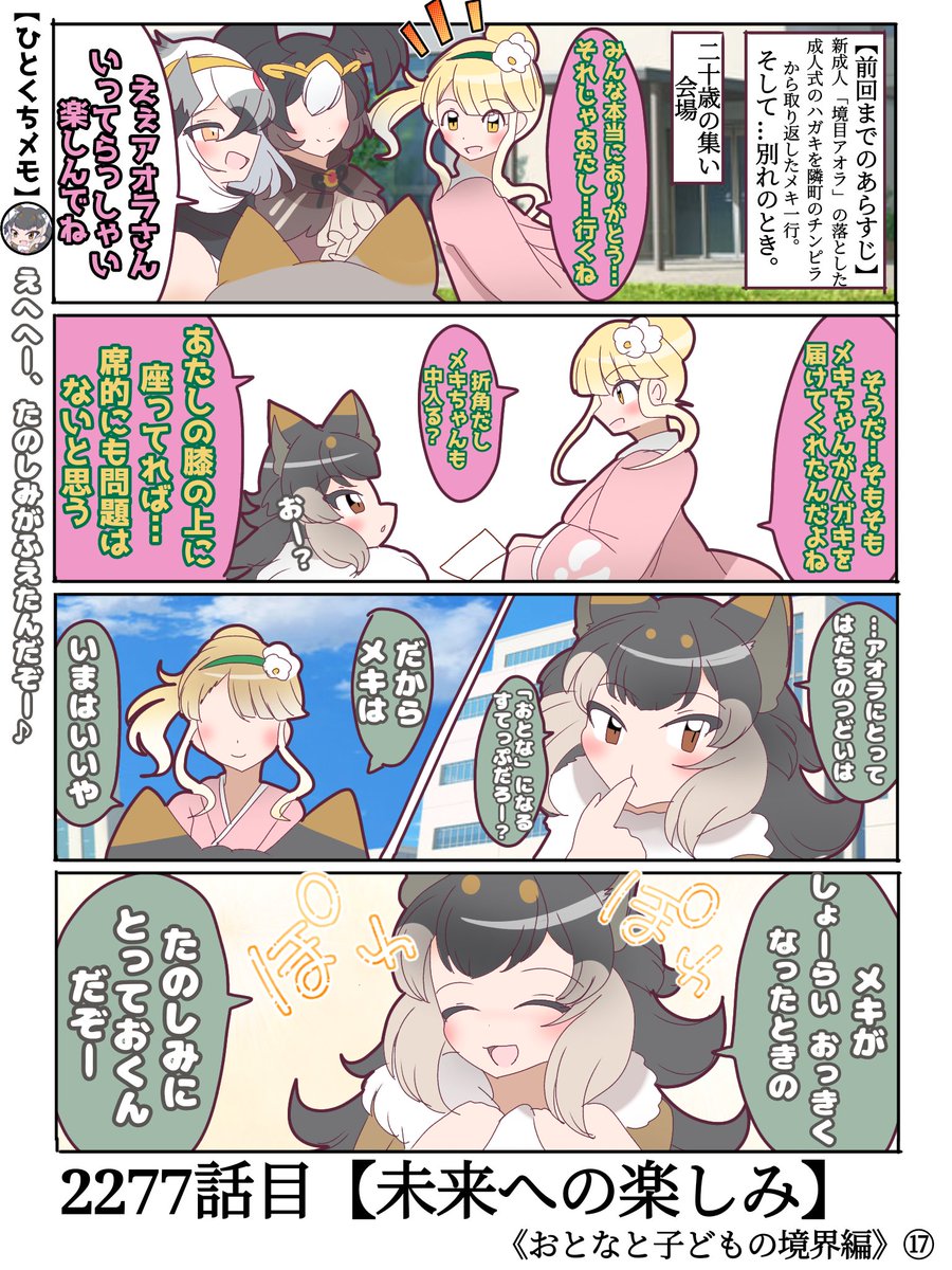 2277話目【未来への楽しみ】
大きく育つ、その日を夢見て。

今回の短編、完結まで残り2話…!!
#けものフレンズ #日記四コマ 