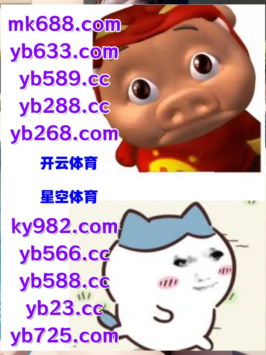 #申博体育|#英亚体育|#鸿博|#365体育|#红桃K tweet media