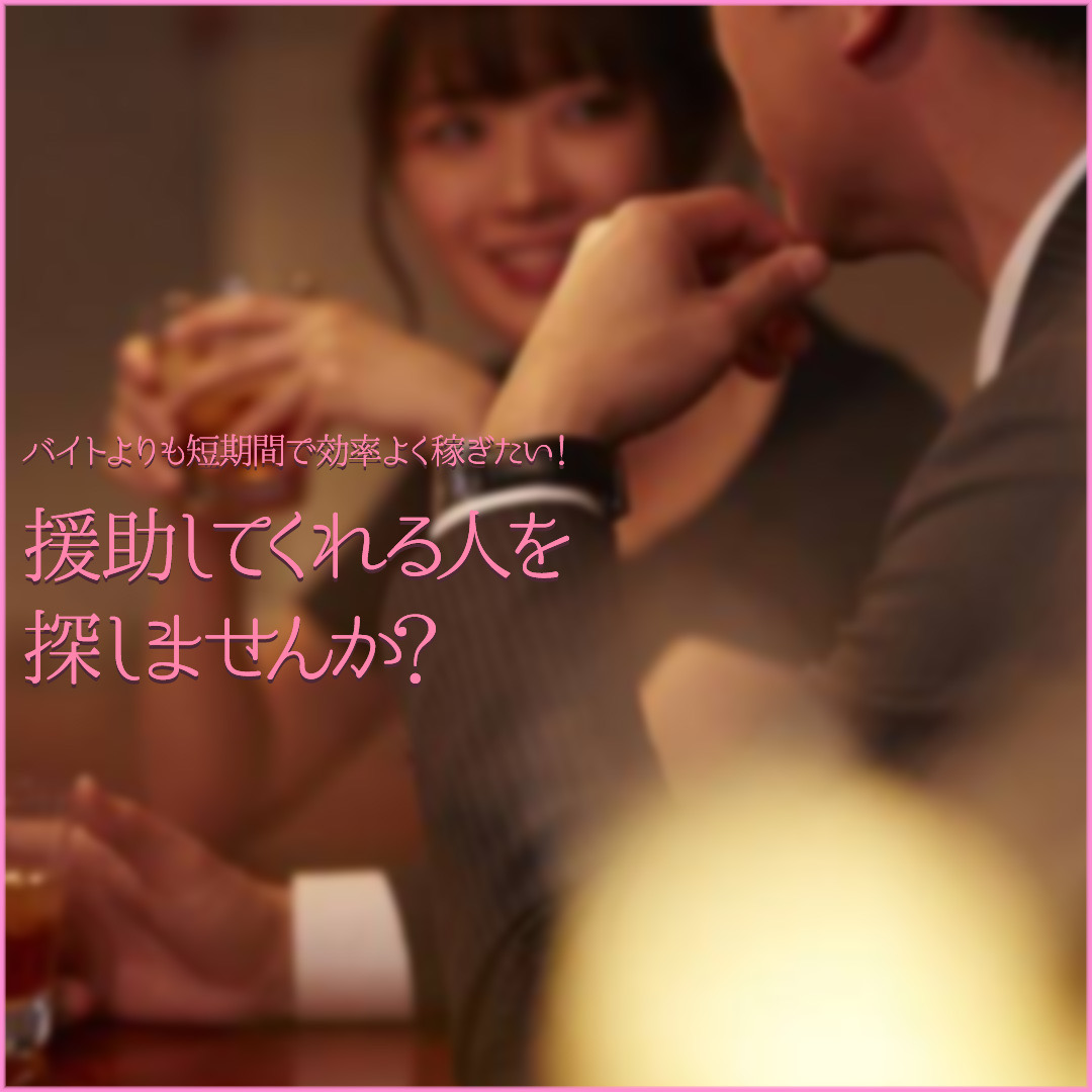 アプリよりも100% 安全なパパ活!!  金持ち紳士の援助が嬉しい!! 交際クラブグリュデ 全国どこからでも入会可能! 申込随時受付中です!! #パパ活 #交際クラブ #P活 #パパ紹介 #PJ #ぴかつ #pj初心者 #p活福岡 #p活関西

club-grudet.com/leopard/