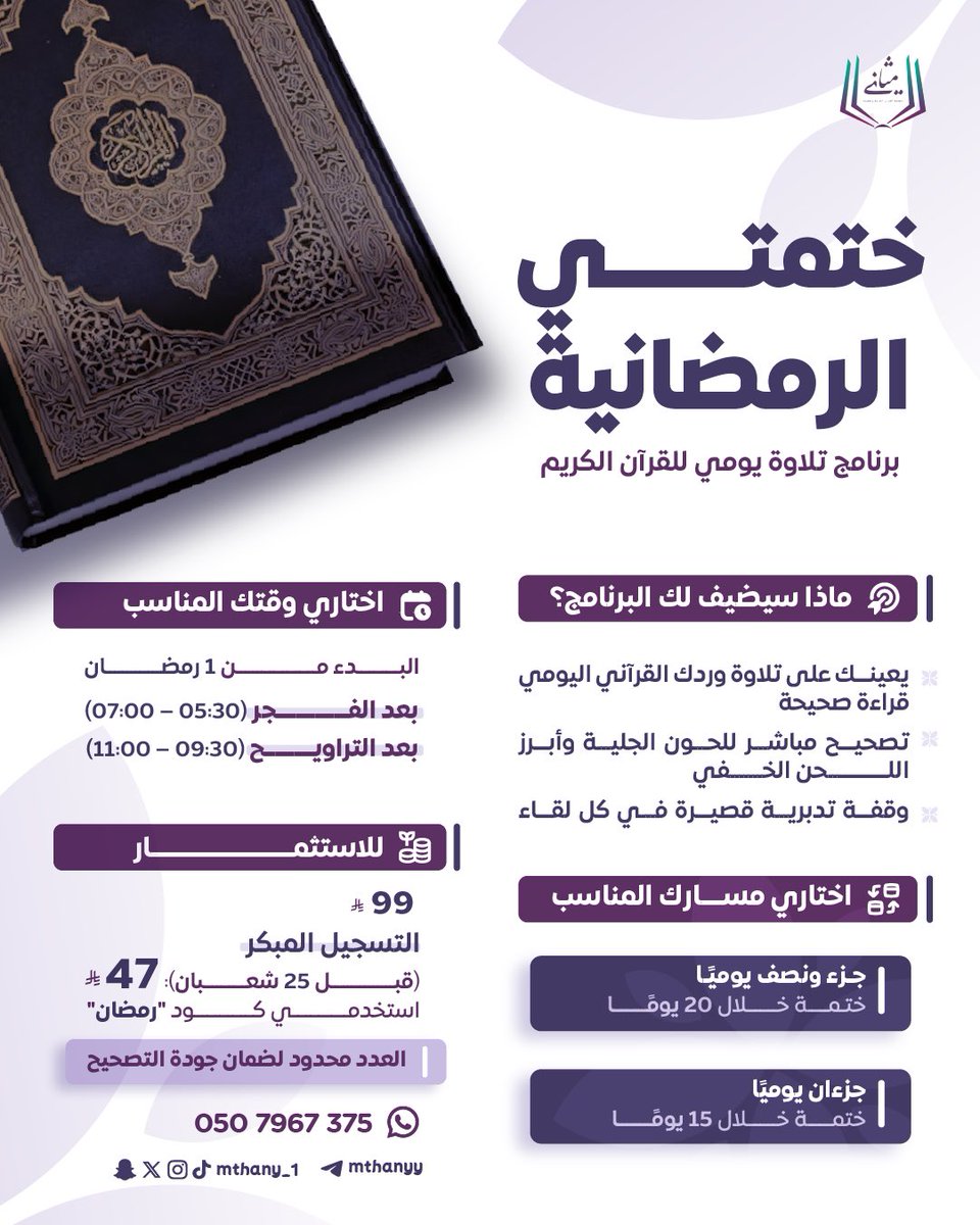 mthany_1's tweet photo. رمضان فرصة لا تتكرر 🌙
لا تجعل ختمتك هذا العام مجرد عدد صفحات.

مع برنامج ختمتي الرمضانية
• تصحيح تلاوة
• متابعة يومية
•أوقات متنوعة

اختمي القرآن بقلب مطمئن وقراءة صحيحة 🤍
الأماكن محدودة – بادري بالتسجيل
تجدين الرابط في أول تعليق 
أو أرسلي كلمة"ختمتي" ليصلك https://t.co/sHq5cBV8M0
