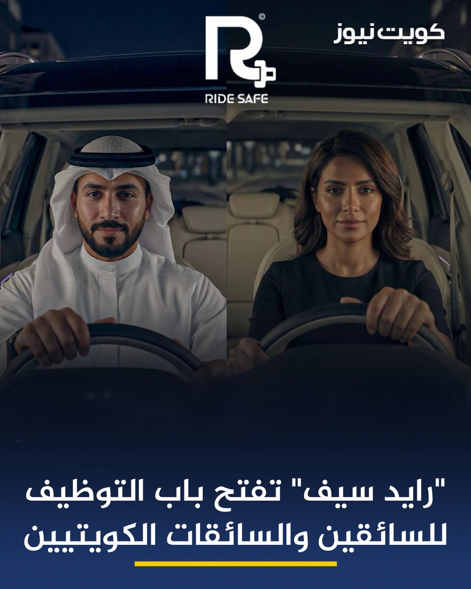 شركة “رايد سيف” تعلن عن فتح باب التقديم لوظائف سائقين وسائقات للكويتيين (الشباب والنساء) للانضمام إلى فريق عملها

• من بين الشروط المطلوبة امتلاك رخصة قيادة كويتية سارية، والالتزام والجدية في العمل، وحسن السيرة والسلوك، إضافة إلى القدرة على التعامل مع العملاء باحترافية ولباقة
