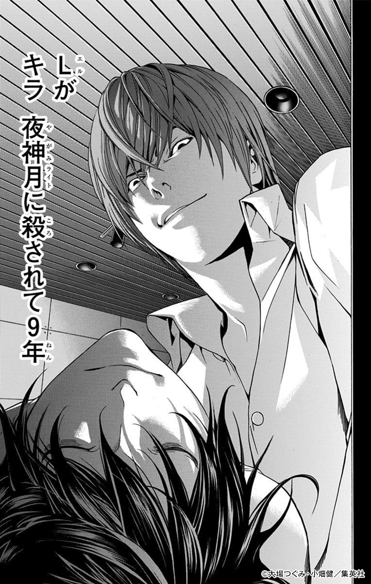 ◤◢◤📚『DEATH NOTE』cキラ編 18周年✨◢◤◢ Lが キラ 夜神月に殺