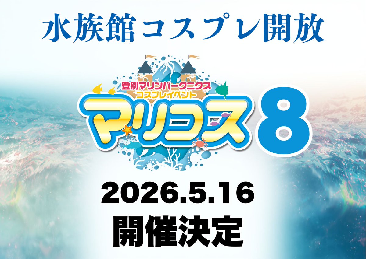 マリコス #マリコス8 今年も北海道最大級の水族館「登別マリンパーク