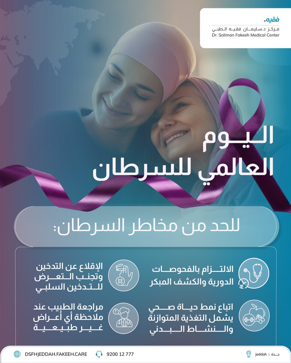 DSFMC_JED's tweet photo. في اليوم العالمي للسرطان، نؤكد أن الوعي هو الخطوة الأولى في طريق الشفاء.
التزم بالفحوصات الدورية، واتخذ خطوات الوقاية في الوقت المناسب، وتذكّر أن الكشف المبكر يعزّز فرص التعافي، ويحدّ من مضاعفات المرض.
للتواصل: 920012777 https://t.co/nwOrjQqubk