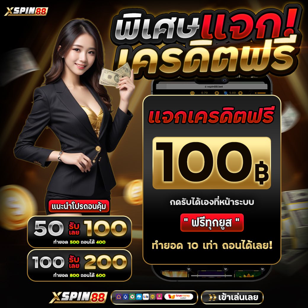XSPIN นักปั่น เครดิตฟรี tweet media
