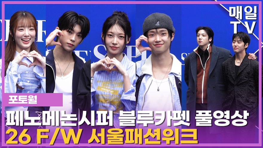 [매일TV] [풀영상] 2026 F/W 서울패션위크 페노메논시퍼 포토월260204

 youtu.be/mvT9RKo_XBA?si… 

#퀸즈아이 #네이처 #윤재찬 #라잇썸 #온리원오브 #빅톤 #미래소년 #펜타곤 #드림캐쳐 #아이덴티티 #에버글로우
#서울패션위크 #SEOULFASHIONWEEK #SFW26FW #포토월 #photocall #블루카펫 #BlueCarpet
