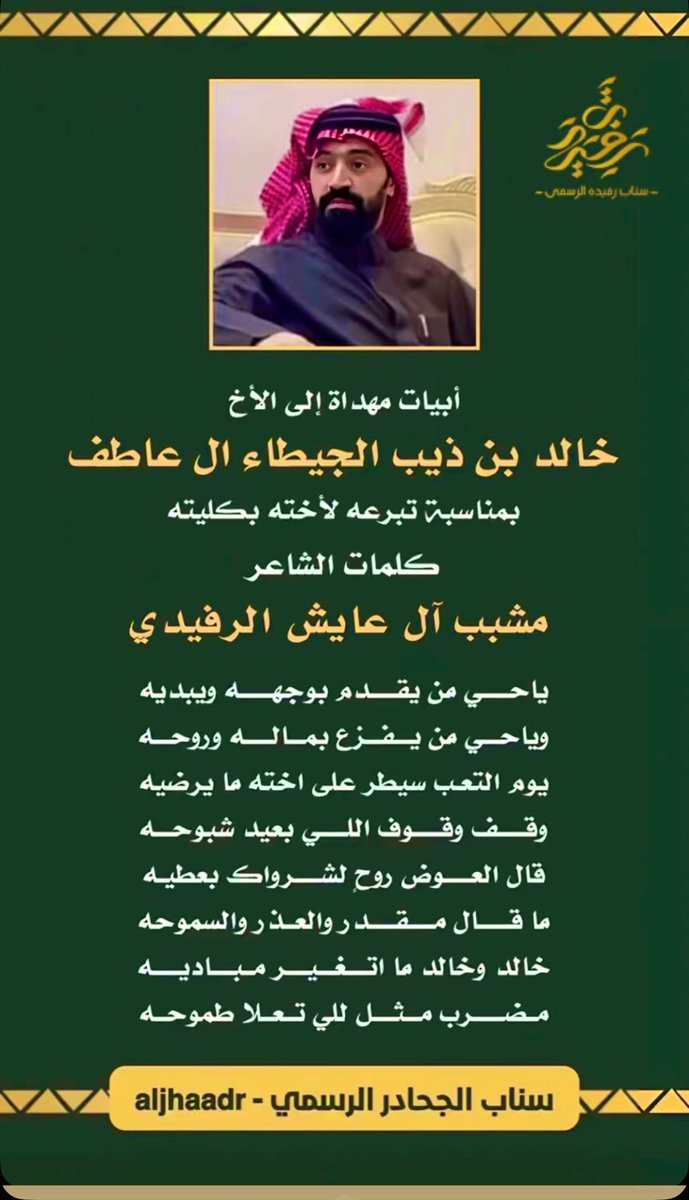 ✨✨ الشاعر الجزل ابن العم 
مشبّب آل عايش الرفيدي المذحجي القحطاني 
✍🏻يكتب أبياتًا شعرية جزلة، صادقة المعنى،    
                            مهداة إلى ابن العم 
خالد بن ذيب الجيطاء آل عاطف المذحجي القحطاني 🤍🤍
وذلك بمناسبة موقفه الإنساني النبيل وتبرّعه بكليته لأخته، في صورة