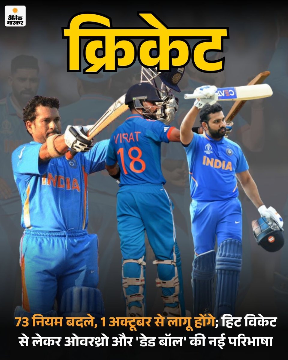DainikBhaskar's tweet photo. क्रिकेट के 73 नियम बदल दिए हैं। इनमें टेस्ट मैच में दिन के आखिरी ओवर में विकेट गिरने पर पूरा ओवर खेलना अनिवार्य कर दिया गया है। 
https://t.co/ppLN4OTZvm 
#CricketRules #LawChanges #TestCricket #ICCUpdate #CricketNews #NewCricketRules #BatRegulations #SportsUpdate https://t.co/UoqQuBhbVw