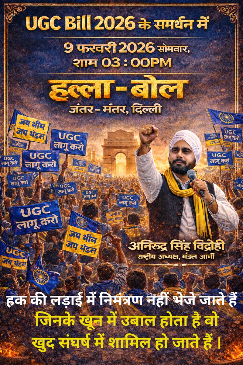 हल्ला बोल ✊

9 फरवरी चलो..... जंतर - मंतर.... #यूजीसी_लागू_करो 

"हक की लड़ाई में निमंत्रण नहीं भेजे जाते।
जिनके खून में उबाल होता है, वो खुद संघर्ष में शामिल हो जाते हैं।। #UGC_लागू_करो #ugccommunity